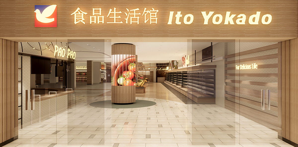 伊藤洋华堂食品生活馆零售超市设计(图3)